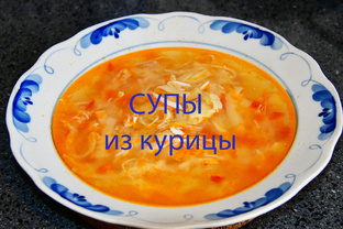 Супы из курица