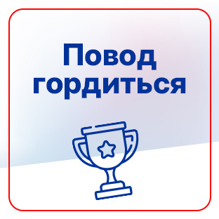 Повод гордиться