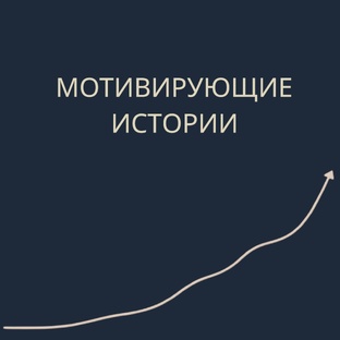 Мотивирующие истории: вдохновение для жизни и достижений