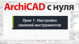 👍 ArchiCAD [Архикад] для новичков