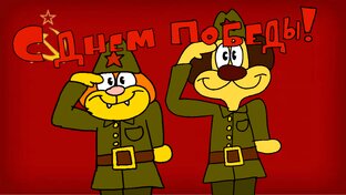 С Праздником друзья!