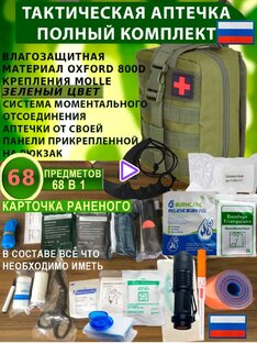 Аптечка тактическая. Полный комплект!