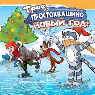 Трое из Простоквашино. Новый год