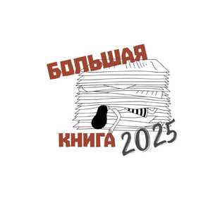Большая книга 2025