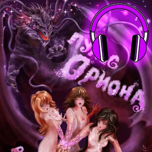 💜Аудио "Пульс Ориона"💜