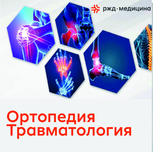 Травматология 