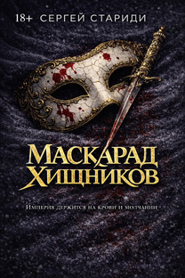 «Маскарад хищников»