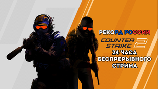 Официальный рекорд России по самому длительному стриму по игре Counter‑Strike 2