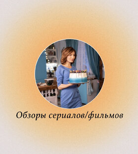 Обзоры сериалов/фильмов про кондитера