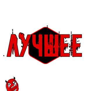 Лучшее