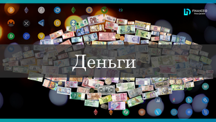Деньги