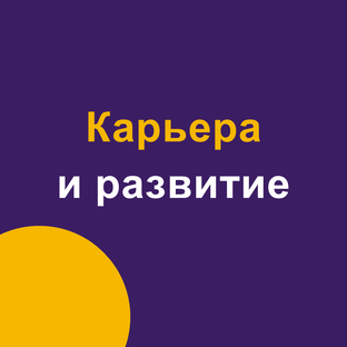 Карьера и развитие