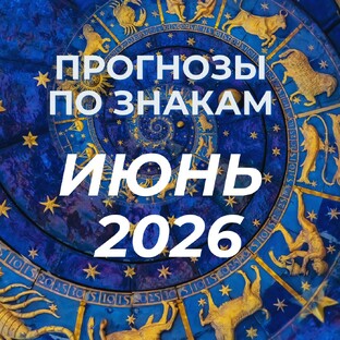 ВИДЕО ПРОГНОЗЫ НА ИЮНЬ 2026