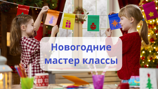 Новогодние мастер классы для детей и родителей