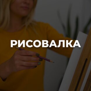 РИСОВАЛКА