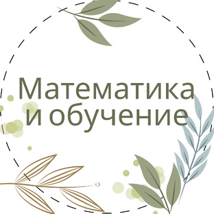 Математика и обучение