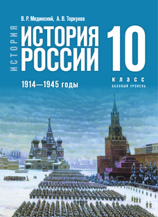 История России. 10 класс. В. Р. Мединский, А. В. Торкунов