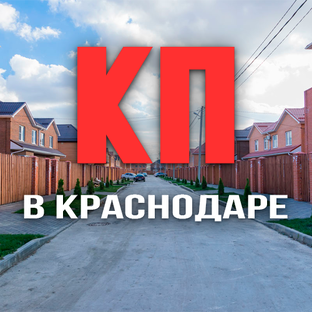 🏡 Коттеджные посёлки Краснодара: где купить дом с комфортом и инфраструктурой