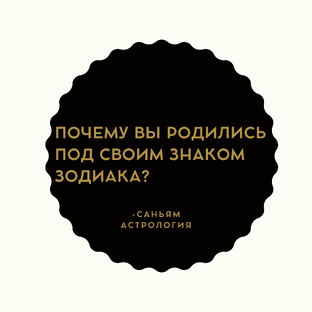 Почему вы родились под своим знаком зодиака?