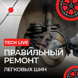 Правильный Ремонт легковых шин🚗