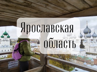 Ярославская область