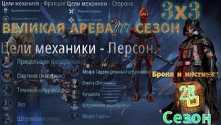 77 сезон 3х3 Великая Арена