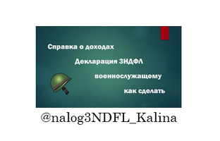 Как вернуть налог военному