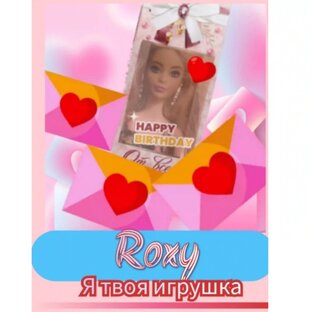 Roxy Я твоя игрушка 