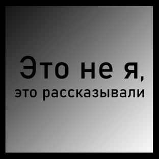 Рубрика: Это не, я это рассказывали