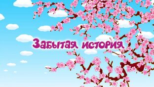 Забытая история
