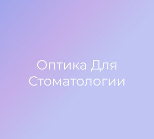 Оптика для стоматологии