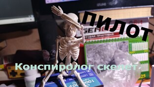 Конспиролог скелет