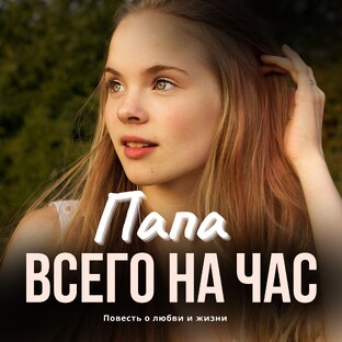 Папа на час