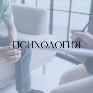Психология