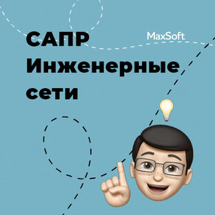 САПР: Инженерные сети