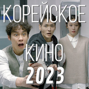 Лучшее из Кореи за 2023 год