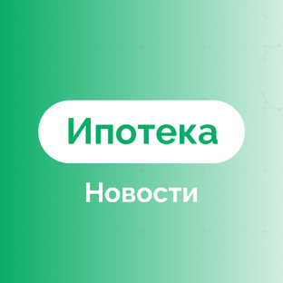 Новости ипотеки