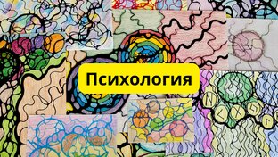 Психология 