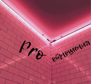 Pro отношения 