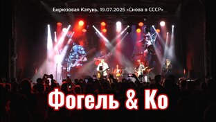 Фогель & Ko на Бирюзовой Катуни 2025