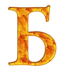 Звук "Б"
