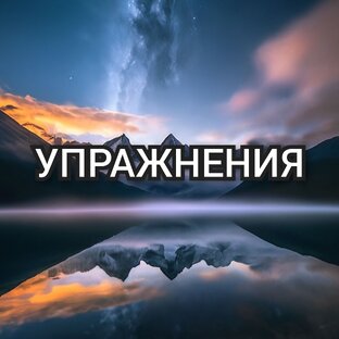 Упражнения