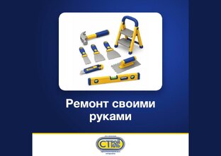Ремонт своими руками