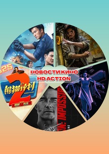 НОВОСТИ КИНО