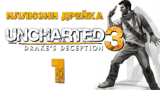 Uncharted 3: Иллюзии Дрейка (Drake’s Deception) - Прохождение игры | PS4