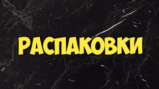 Распаковки/Коллекция