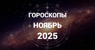 ГОРОСКОПЫ | НОЯБРЬ 2025