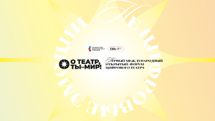 О театр, ты — мир!