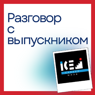 Разговор с выпускником МИЭФ НИУ ВШЭ