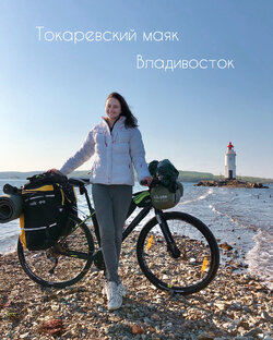 Из Владивостока в Сочи одна на велосипеде